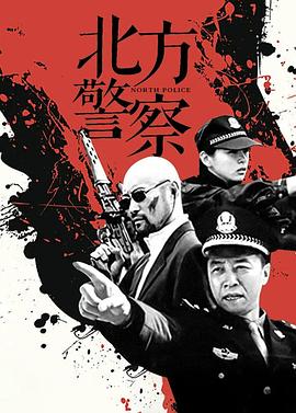 北方警察第09集