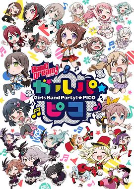 BanG Dream! 少女樂團派對 PICO第18集