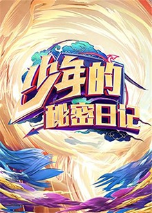 少年的秘密日記第29集