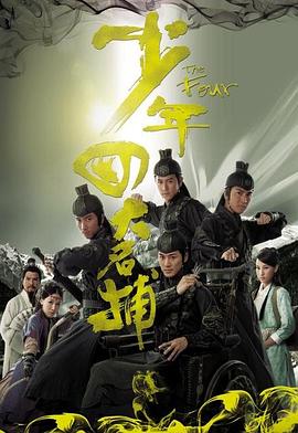 少年四大名捕國語第09集