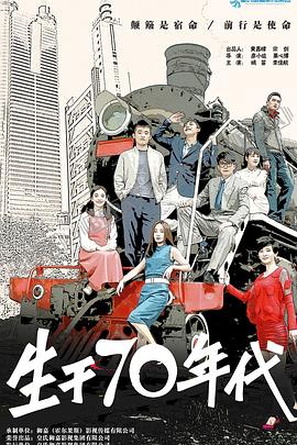 生于70年代第16集