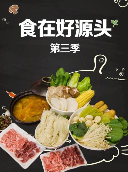 食在好源頭第三季第03集