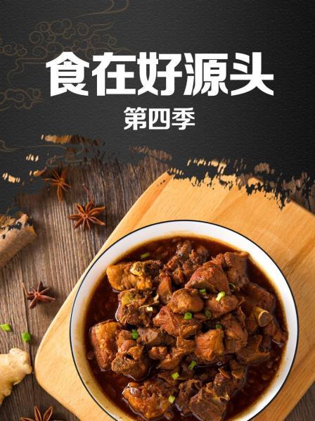 食在好源頭第四季第01期