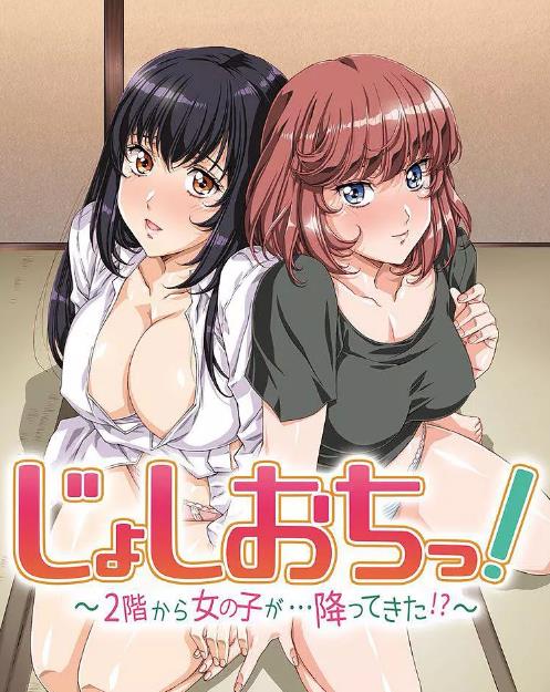 天降女子!～女孩子從2樓…掉了下來!第01集