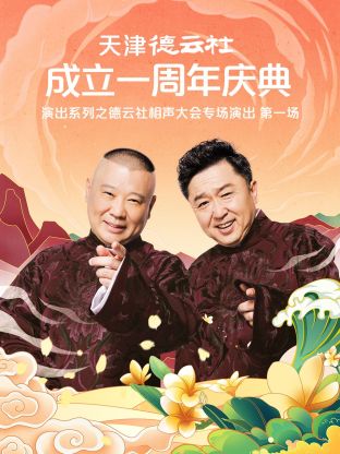 天津德云社成立一周年慶典演出系列之群口相聲專場(chǎng)演出2022第6期