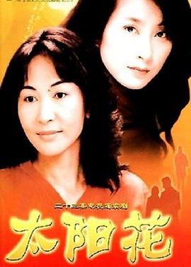 太陽(yáng)花2002第14集