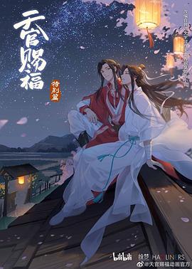 天官賜福 特別篇(大結(jié)局)