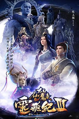 太乙仙魔錄之靈飛紀第三季第26集