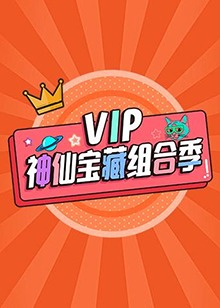 VIP神仙寶藏組合季