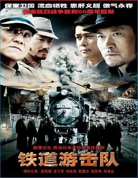 鐵道游擊隊2005第16集