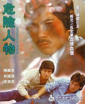 危險人物1981(全集)