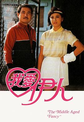 我愛伊人1985第11集