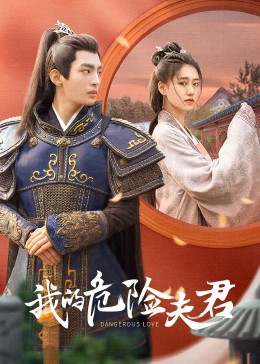 我的危險夫君第14集