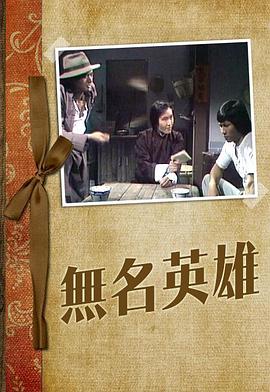 無名英雄1977第02集