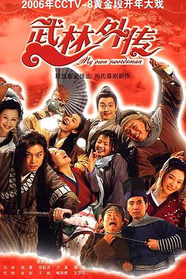 武林外傳2006第39集