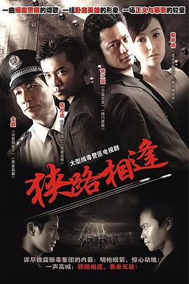 狹路相逢2007(全集)