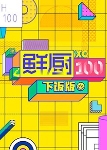 鮮廚100 下飯版第6期