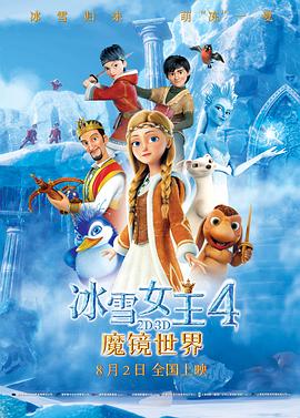 冰雪女王4：魔鏡世界(全集)