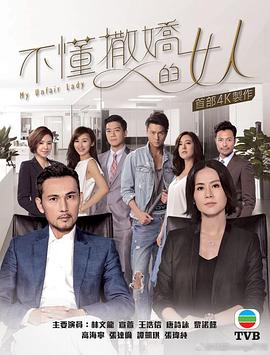 不懂撒嬌的女人國語第06集