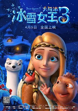 冰雪女王3：火與冰(全集)