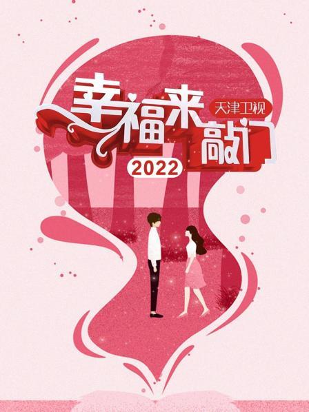 幸福來敲門 天津衛視202220221111期