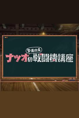 夏生整備班長的戰斗機講座第14集