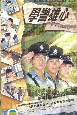 學警雄心粵語第30集