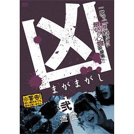 兇＜まがまがし＞２ 憑霊(大結(jié)局)