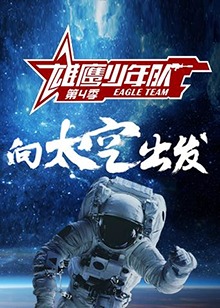 雄鷹少年隊第四季第1期