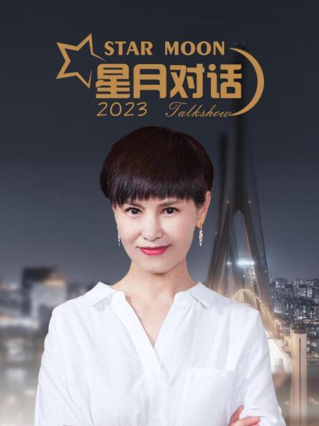 星月對話2023(大結局)