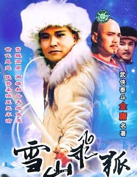 雪山飛狐1991第15集