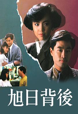 旭日背后1988第21集