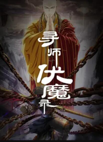 尋師伏魔錄第11集