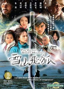 雪山飛狐2007第18集