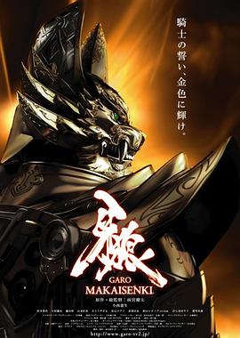 牙狼：魔戒戰(zhàn)記第07集