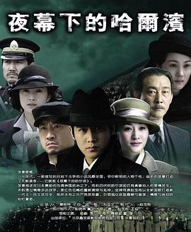 夜幕下的哈爾濱2007第07集