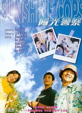 陽光警察1999(全集)