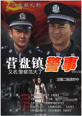 營盤鎮警事第28集(大結局)