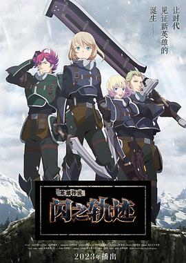 英雄傳說閃之軌跡北方戰(zhàn)役第12集