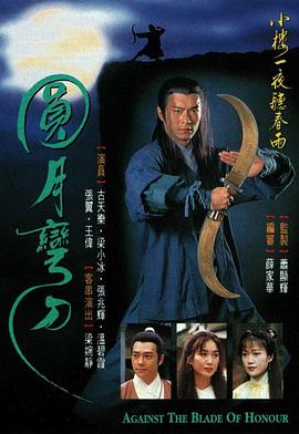 圓月彎刀1997第15集