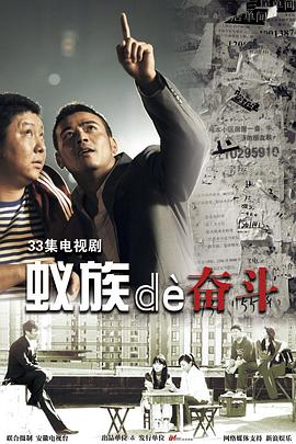 蟻族的奮斗第01集