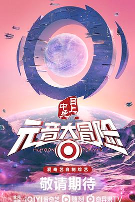 元音大冒險(xiǎn)第10期下