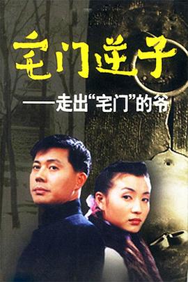 宅門(mén)逆子第18集