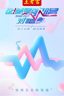 這！就是歌唱·對唱季第9集