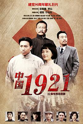 中國1921第01集