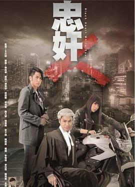 忠奸人粵語第21集