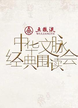 中華文脈·經典圍讀會第二季(全集)