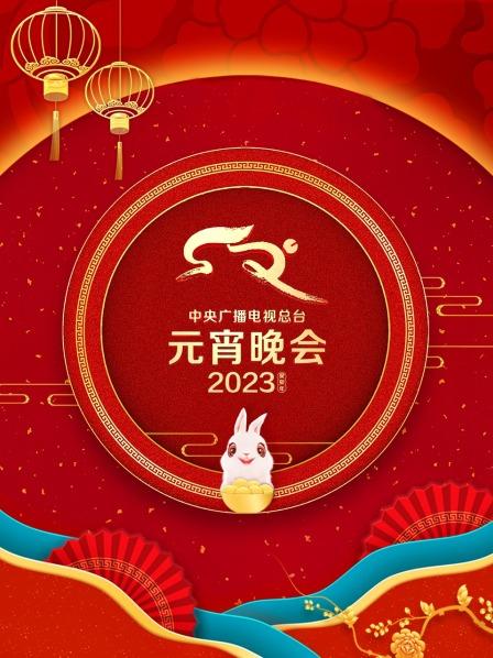 中央廣播電視總臺(tái)元宵晚會(huì)2023(大結(jié)局)