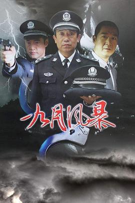 中國刑警之九月風暴第11集