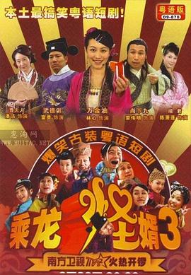 乘龍怪婿粵語第三季(全集)